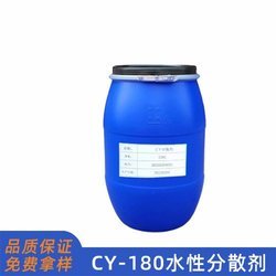 CY-180水性涂料潤濕分散劑