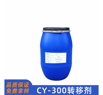 CY-300轉移劑